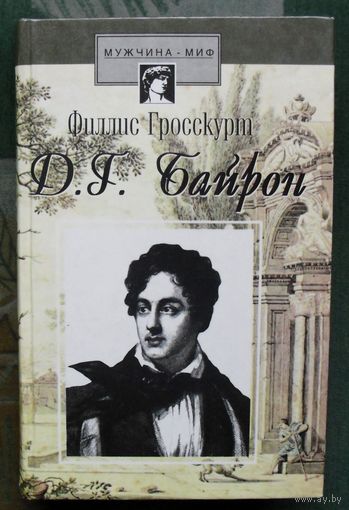 Д. Г. Байрон. Гросскурт Филлис.