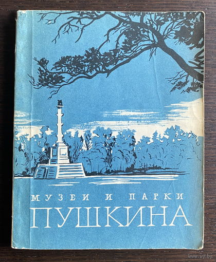 МУЗЕИ И ПАРКИ ПУШКИНА, 1972