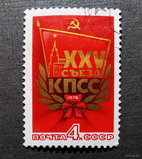 Марка СССР 1976 год XXV съезд КПСС