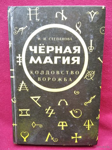 Н.И. Степанова Чёрная магия. Ворожба. Колдовство