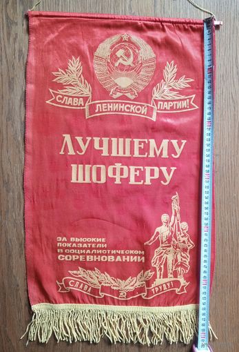 Вымпел Лучшему шоферу СССР 54х37 см (размер без бахромы)
