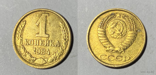 1 копейка 1984