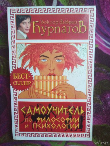 Курпатов, Самоучитель по философии и психологии