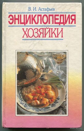 Энциклопедия хозяйки. Кулинария и заготовки. В. Астафьев