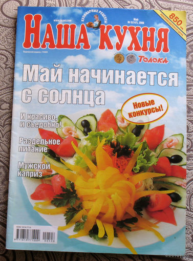 Наша кухня номер 5 2008, номер 10 2008