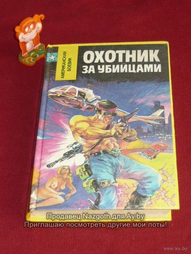 Микки Спиллейн Охотник за убийцами // Серия: Американский Боевик