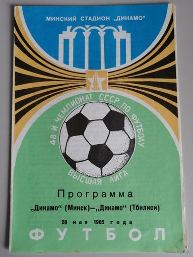 ДИНАМО Минск - ДИНАМО Тбилиси (28.05.1985)