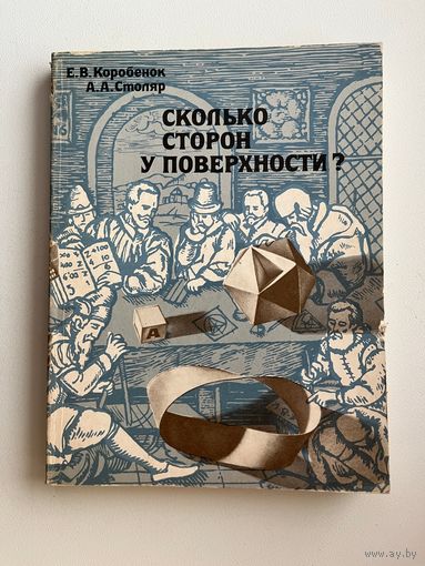 Е.В. Коробёнок, А.А. Столяр. Сколько сторон у поверхности?