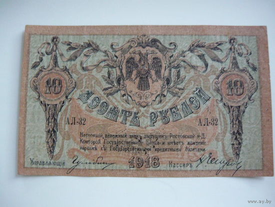 10 рублей. Краснов. Ростов -на-Дону