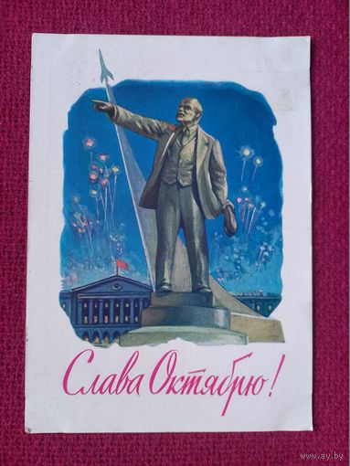Слава Октябрю! Чертенков 1962 г.