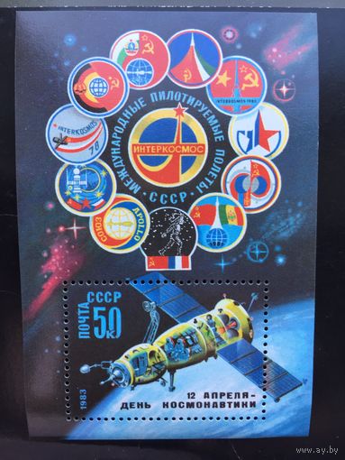 СССР 1983 год. День космонавтики. Интеркосмос (блок)