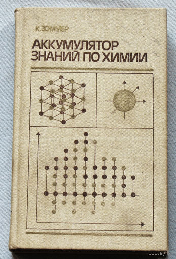 К.Зоммер Аккумулятор знаний по химии.