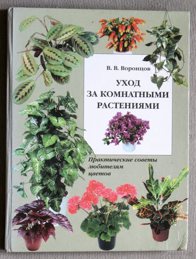 Уход за комнатными растениями.
