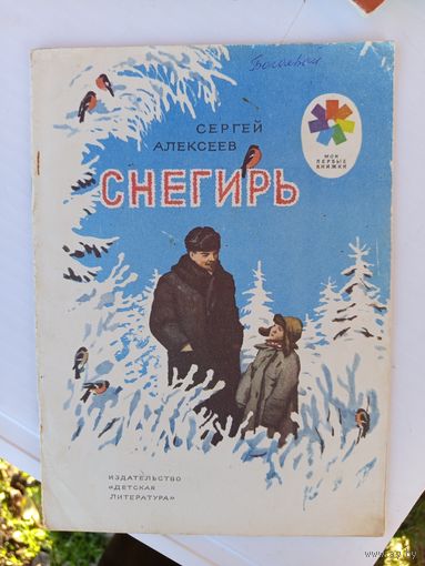 Детская книга Снегирь.1976г.