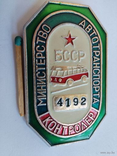 Знак. Контролёр. Министерство Автотранспорта БССР. номерной