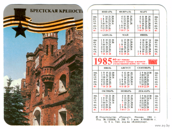 Календарь Брестская крепость-герой 1985