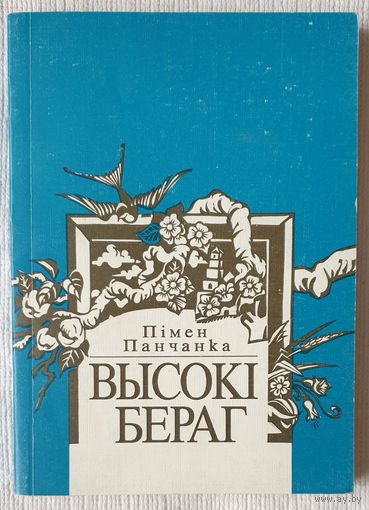Высокі бераг | Панчанка