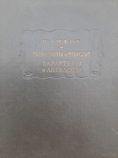 Шамфор. Максимы и мысли. Характеры и анекдоты (1966) серия Литературные памятники