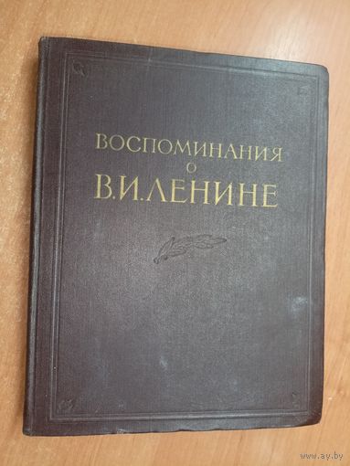 "Воспоминания о Владимире Ильиче Ленине"
