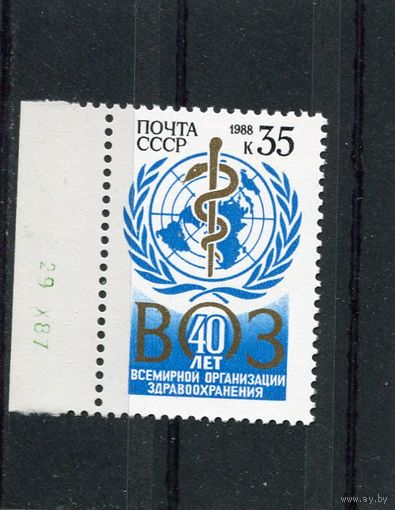 СССР 1988. 40 лет Всемирной организации здравоохранения