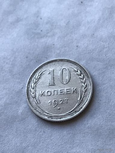 10 копеек 1927