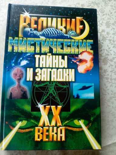Великие мистические тайны и загадки XX века.\6