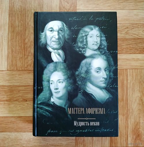 РАСПРОДАЖА!!! Мастера афоризма - Мудрость веков