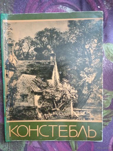 Джон КОНСТЕБЛЬ. Серия: Мастера мирового искусства