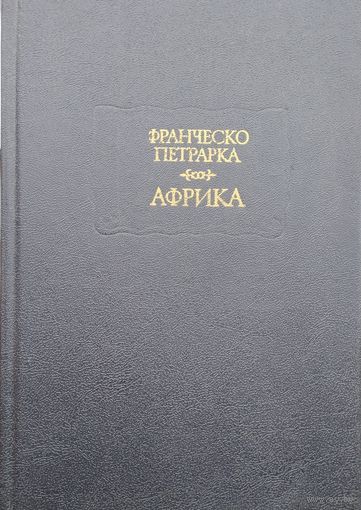 Франческо Петрарка "Африка" серия "Литературные Памятники"