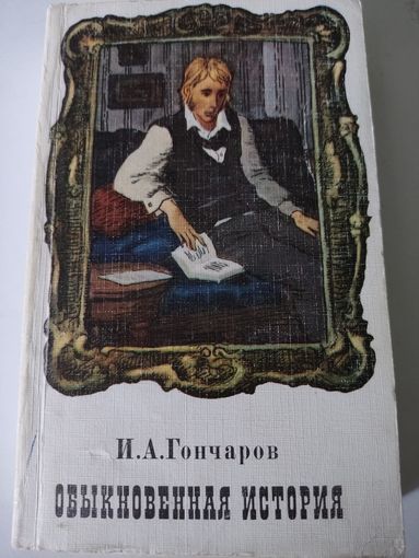 И.А.Гончаров "Обыкновенная история"