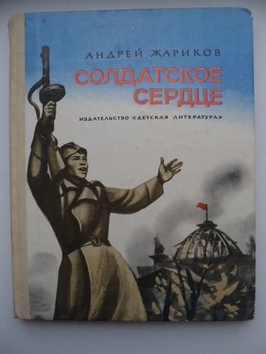 Андрей Жариков Солдатское сердце