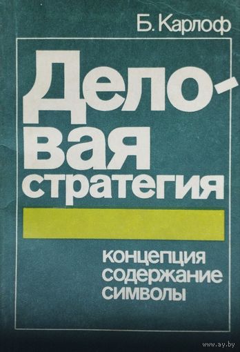 Б. Карлоф "Деловая стратегия: концепция, содержание, символы"
