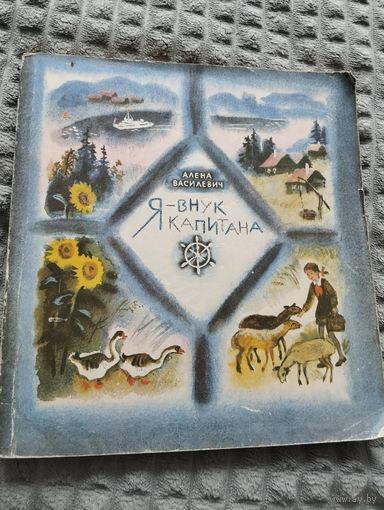 Я - внук капитана
