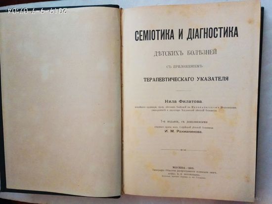 Филатов Нил. Семиотика и диагностика детских болезней. /С приложением терапевтического указателя/  1905г. В Отличном состоянии!
