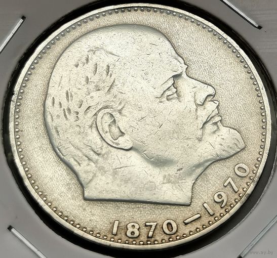 94. 1 рубль 1970 г. 100 лет со дня рождения Владимира Ильича Ленина