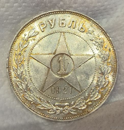 1 рубль 1921 РСФСР превосходный! Золотистый! В штемп. блеске!