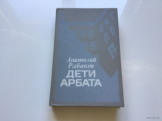 Анатолий Рыбаков.	"Дети Арбата".