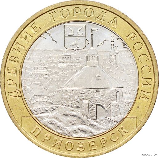 10 рублей - Приозерск (ММД)