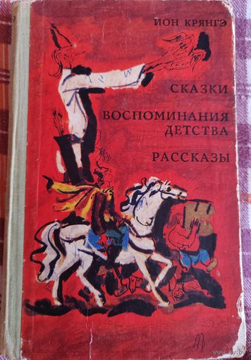 Ион. Крянгэ. Сказки. Рассказы. 1971 г. Кишинев. Иллюстрированная.