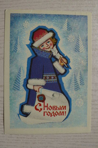 Игонин А., С Новым годом! 1982, 1983, подписана (Снегурочка).