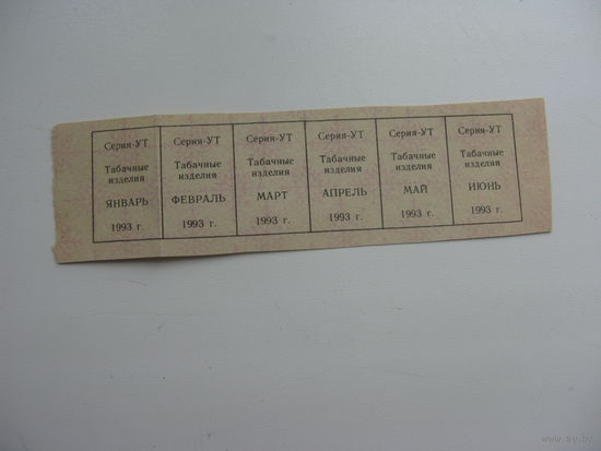 1993 г. 1-ое полугодие. Талоны на  табачные изделия