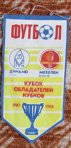Вымпел Динамо Минск - Мехелен, Бельгия 1\4 КОК 1987-88