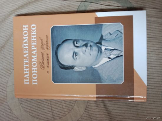 Пантелеймон Пономаренко: личный архив и книжное собрание