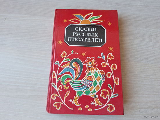 Сказки русских писателей - Аленький цветочек, Черная курица, Белая цапля, Аленушкины сказки, Айога и др