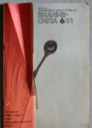 Знание-Сила номер 6 1991