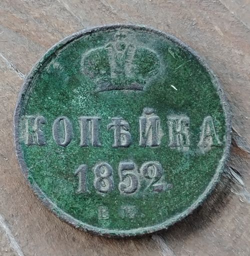 Копейка 1852г