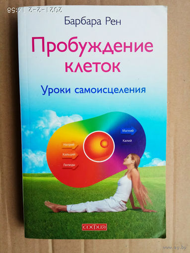 Рен Барбара. Пробуждение клеток. /Уроки самоисцеления.  М.: София  2010г.