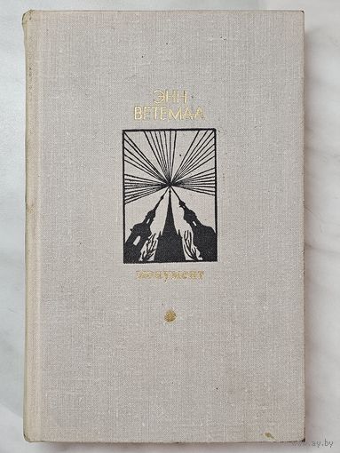 Книга ,,Монумент'' Энн Ветемаа Маленькие романы 1978 г.