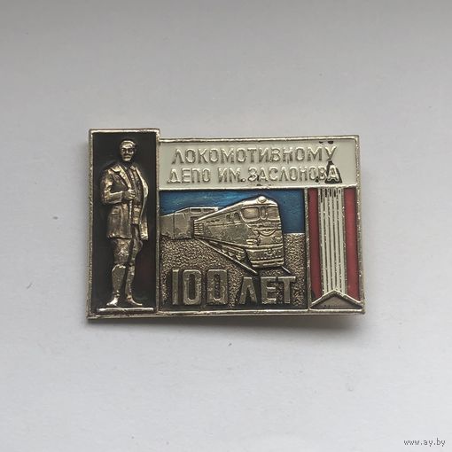Локомотивному депо им. Заслонова 100 лет