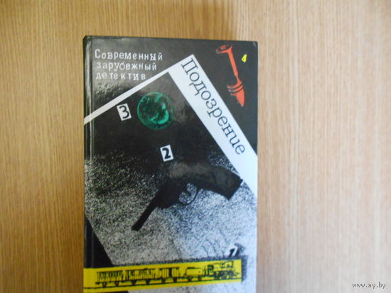 Подозрение. Современный зарубежный детектив. Романы. Повесть.